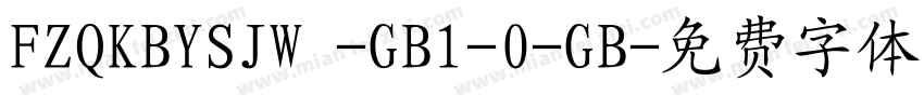 FZQKBYSJW -GB1-0-GB字体转换
